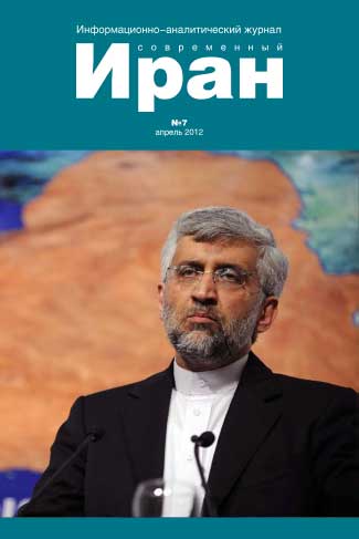 Выпуск №7. Современный Иран (апрель 2012)