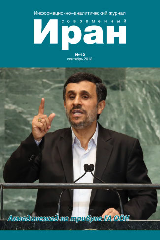 Выпуск №12. Современный Иран (сентябрь 2012)