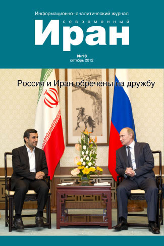 Выпуск №13. Современный Иран (октябрь 2012)