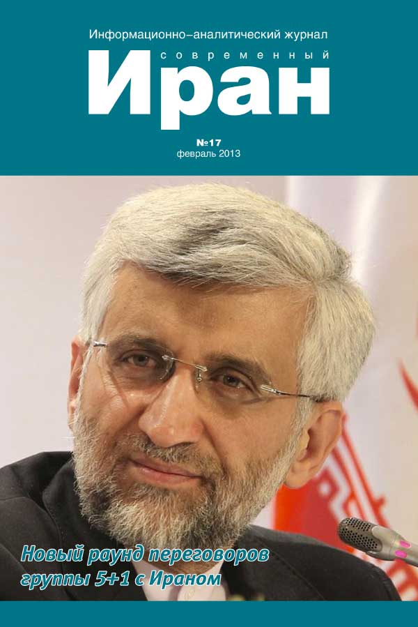 Выпуск №17. Современный Иран. (февраль 2013)