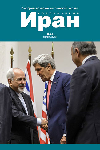 Выпуск №26. Современный Иран (ноябрь 2013)