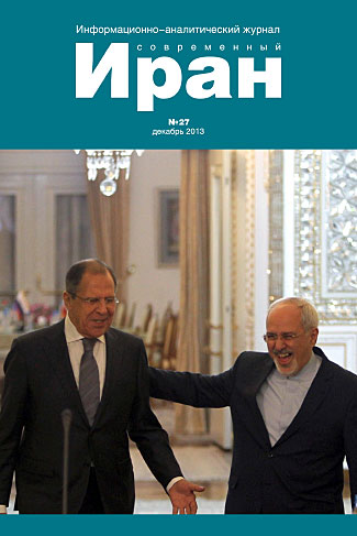 Выпуск №27. Современный Иран (декабрь 2013)