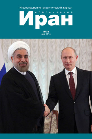 Выпуск №32. Современный Иран (май2014)