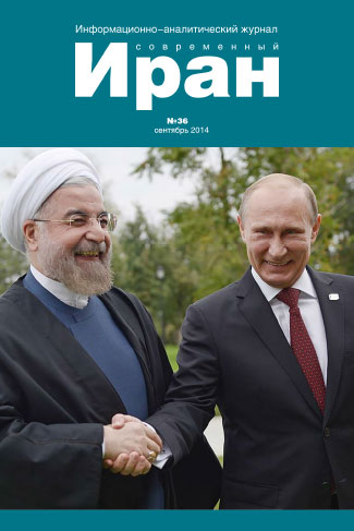 Выпуск №36. Современный Иран (сентябрь 2014)