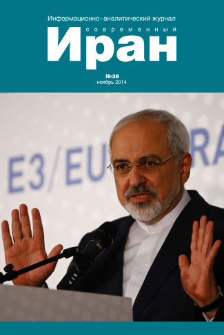 Выпуск №38. Современный Иран (ноябрь 2014)
